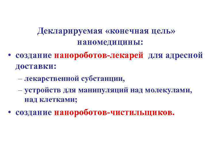 Декларируемая «конечная цель» наномедицины: • создание нанороботов-лекарей для адресной доставки: – лекарственной субстанции, –