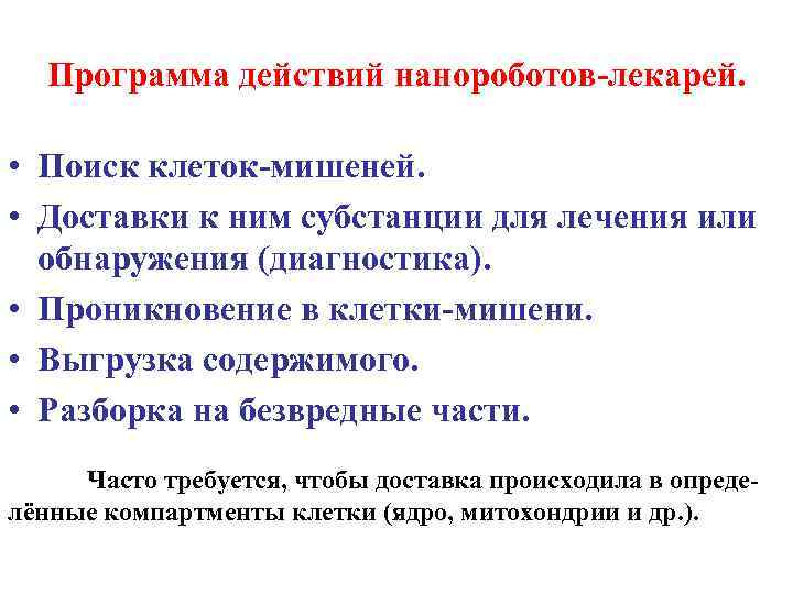 Программа действий нанороботов-лекарей. • Поиск клеток-мишеней. • Доставки к ним субстанции для лечения или