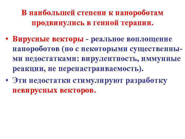 В наибольшей степени к нанороботам продвинулись в генной терапии. • Вирусные векторы - реальное