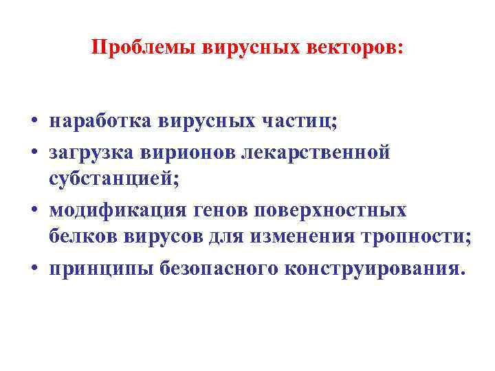 Проблемы вирусных векторов: • наработка вирусных частиц; • загрузка вирионов лекарственной субстанцией; • модификация