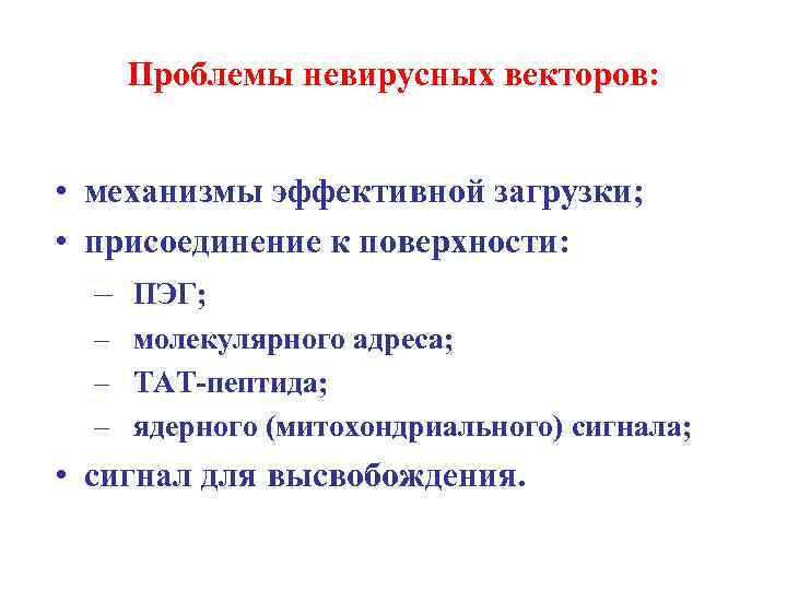 Проблемы невирусных векторов: • механизмы эффективной загрузки; • присоединение к поверхности: – ПЭГ; –