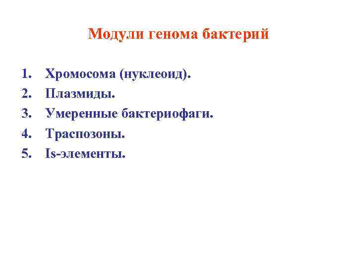 Модули генома бактерий 1. 2. 3. 4. 5. Хромосома (нуклеоид). Плазмиды. Умеренные бактериофаги. Траспозоны.