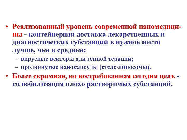  • Реализованный уровень современной наномедицины - контейнерная доставка лекарственных и диагностических субстанций в