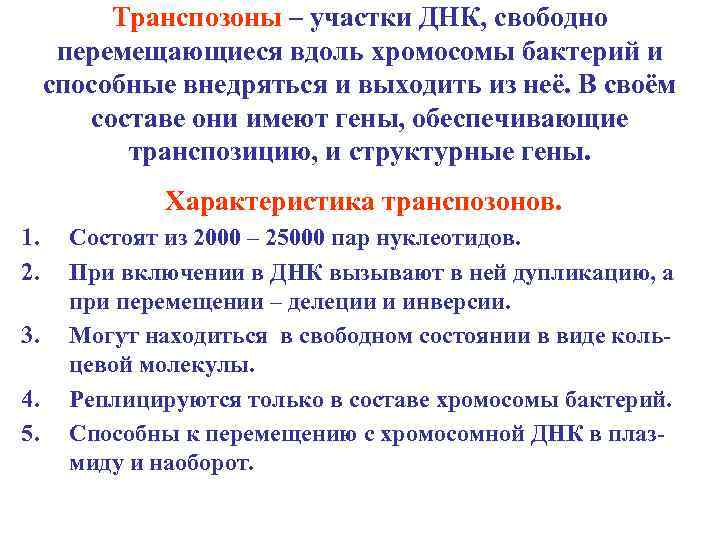 Транспозоны – участки ДНК, свободно перемещающиеся вдоль хромосомы бактерий и способные внедряться и выходить