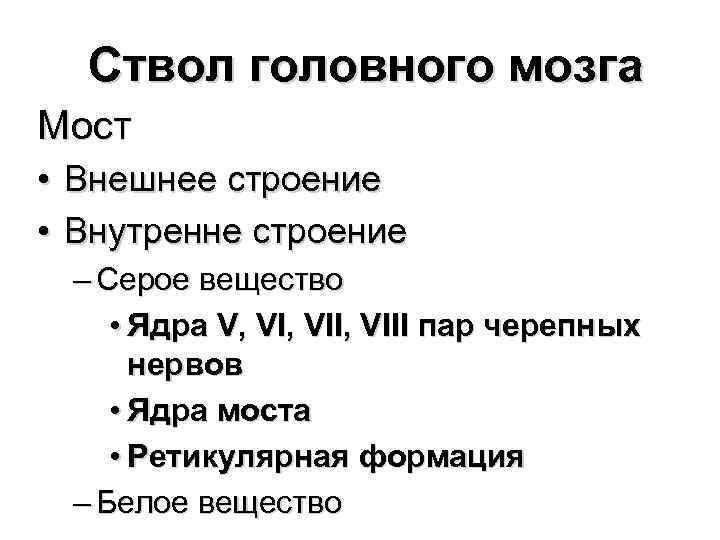 Ствол головного мозга Мост • • Внешнее строение Внутренне строение – Серое вещество •