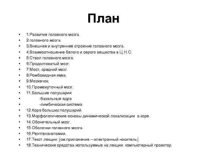 План • • • • • 1. Развитие головного мозга. 2. головного мозга. 3.