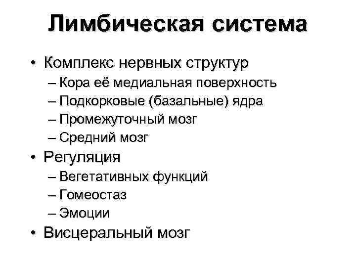 Лимбическая система • Комплекс нервных структур – Кора её медиальная поверхность – Подкорковые (базальные)