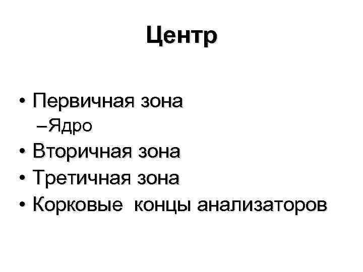 Центр • Первичная зона – Ядро • Вторичная зона • Третичная зона • Корковые