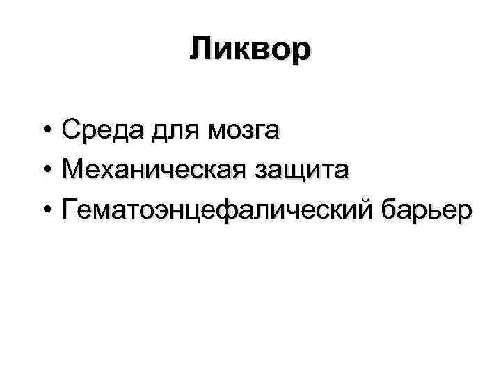 Ликвор • Среда для мозга • Механическая защита • Гематоэнцефалический барьер 