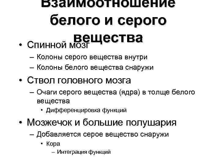 Взаимоотношение белого и серого вещества • Спинной мозг – Колоны серого вещества внутри –