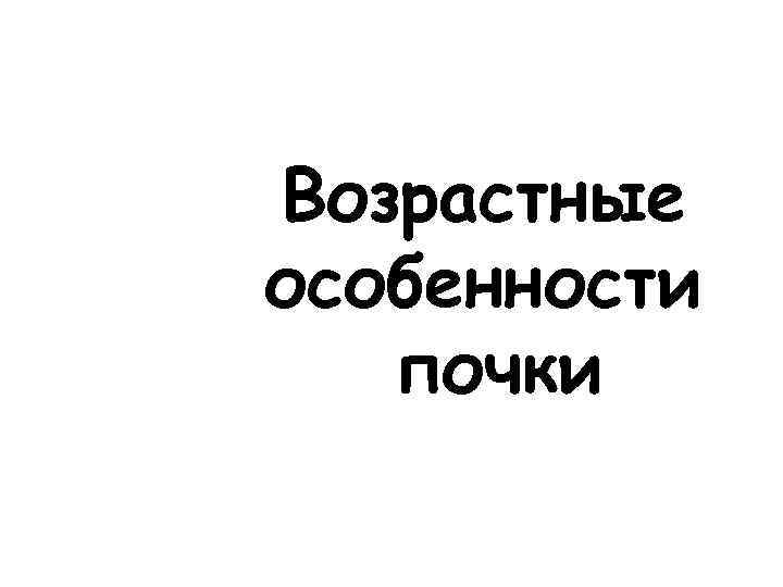 Возрастные особенности почки 