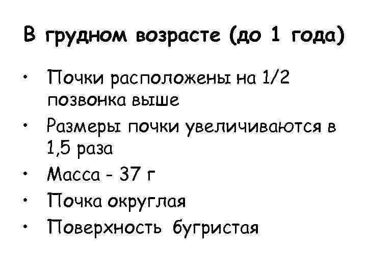 В грудном возрасте (до 1 года) • Почки расположены на 1/2 позвонка выше •