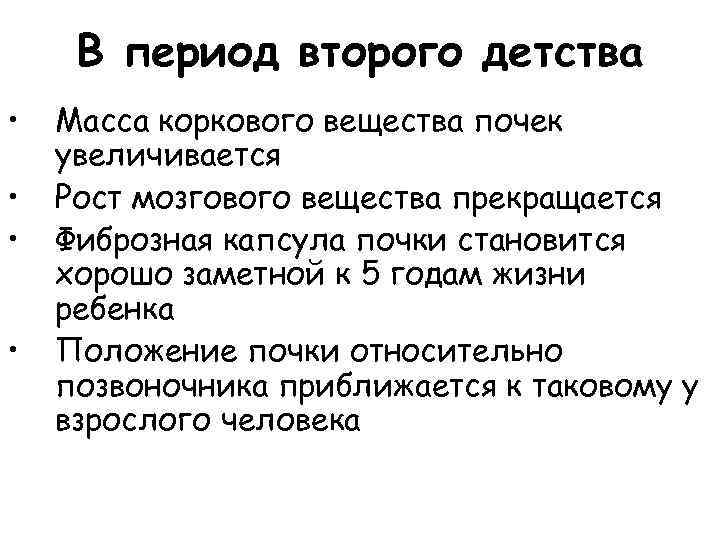 В период второго детства • • Масса коркового вещества почек увеличивается Рост мозгового вещества