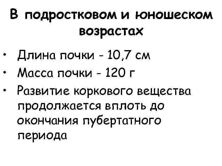 В подростковом и юношеском возрастах • Длина почки - 10, 7 см • Масса