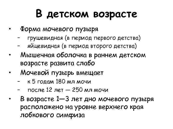 В детском возрасте • Форма мочевого пузыря – – • Мышечная оболочка в раннем