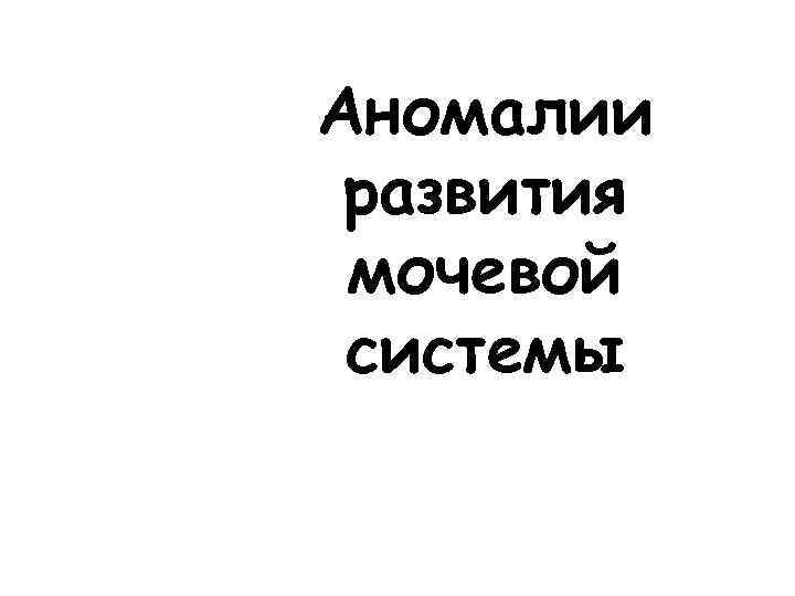 Аномалии развития мочевой системы 