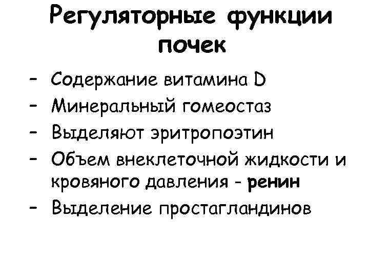 Регуляторные функции почек – – Содержание витамина D Минеральный гомеостаз Выделяют эритропоэтин Объем внеклеточной