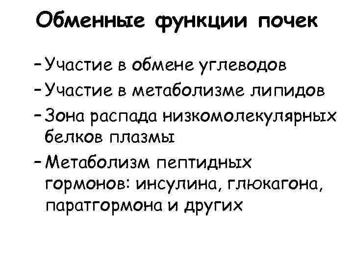 Обменные функции почек – Участие в обмене углеводов – Участие в метаболизме липидов –