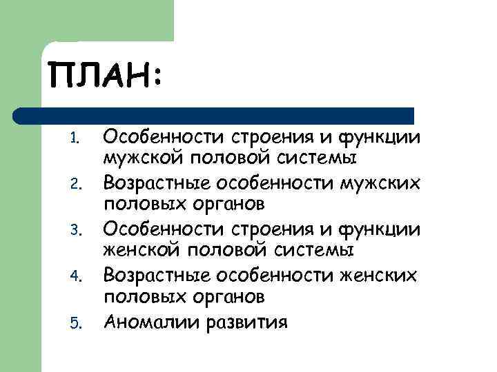 Особенности мужского органа. Половая система возрастные особенности. Женская и мужская половые системы возрастные особенности. Возрастные особенности мужской половой системы. Возрастные особенности мужских половых органов.