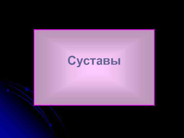 Суставы 