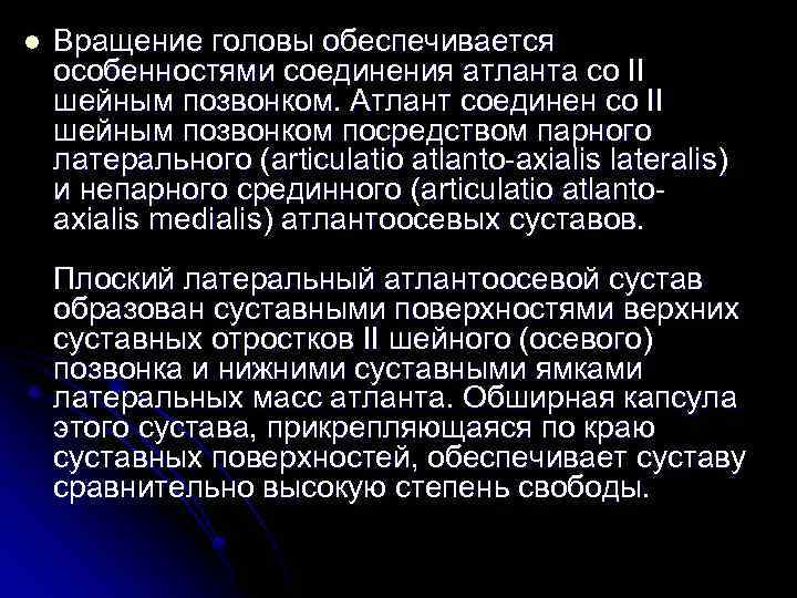 l Вращение головы обеспечивается особенностями соединения атланта со II шейным позвонком. Атлант соединен со