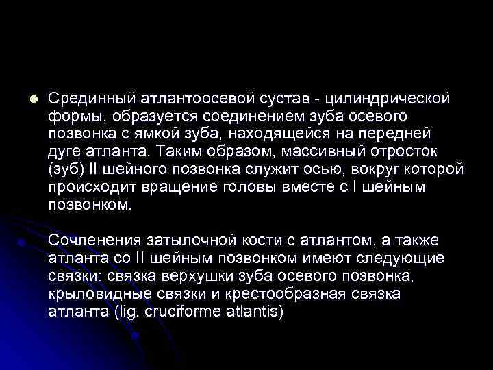 l Срединный атлантоосевой сустав - цилиндрической формы, образуется соединением зуба осевого позвонка с ямкой