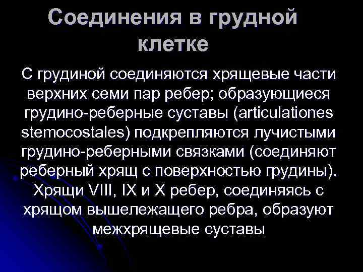 Соединения в грудной клетке С грудиной соединяются хрящевые части верхних семи пар ребер; образующиеся