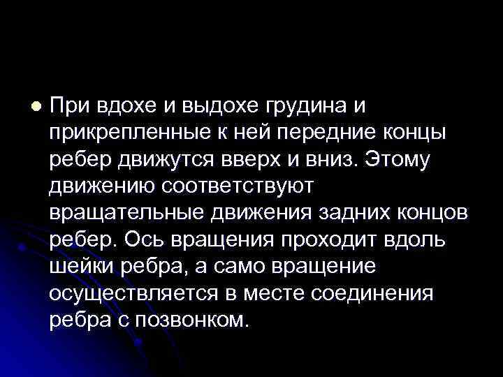 l При вдохе и выдохе грудина и прикрепленные к ней передние концы ребер движутся