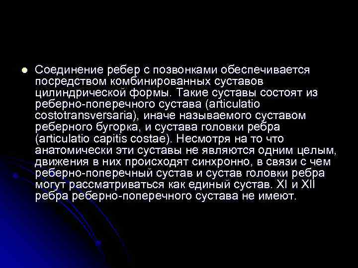 l Соединение ребер с позвонками обеспечивается посредством комбинированных суставов цилиндрической формы. Такие суставы состоят