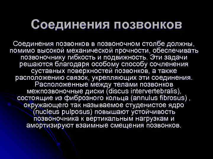 Соединения позвонков в позвоночном столбе должны, помимо высокой механической прочности, обеспечивать позвоночнику гибкость и