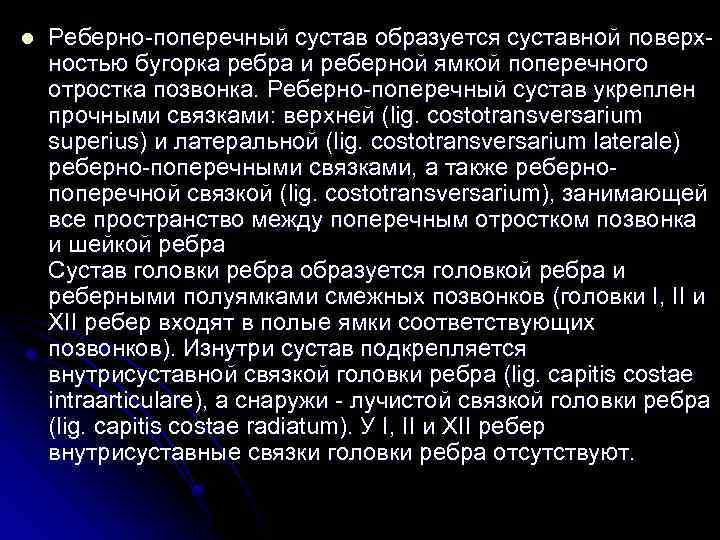 l Реберно-поперечный сустав образуется суставной поверхностью бугорка ребра и реберной ямкой поперечного отростка позвонка.