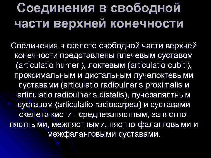 Cоединения в свободной части верхней конечности Соединения в скелете свободной части верхней конечности представлены