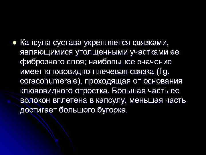 l Капсула сустава укрепляется связками, являющимися утолщенными участками ее фиброзного слоя; наибольшее значение имеет