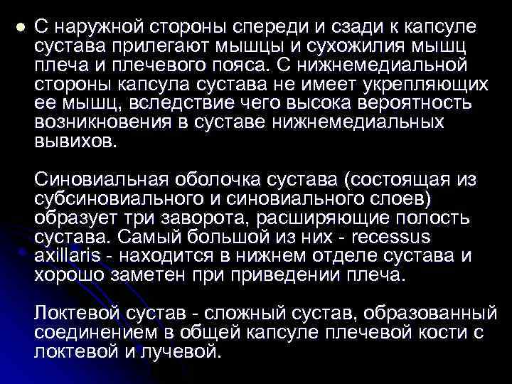 l С наружной стороны спереди и сзади к капсуле сустава прилегают мышцы и сухожилия