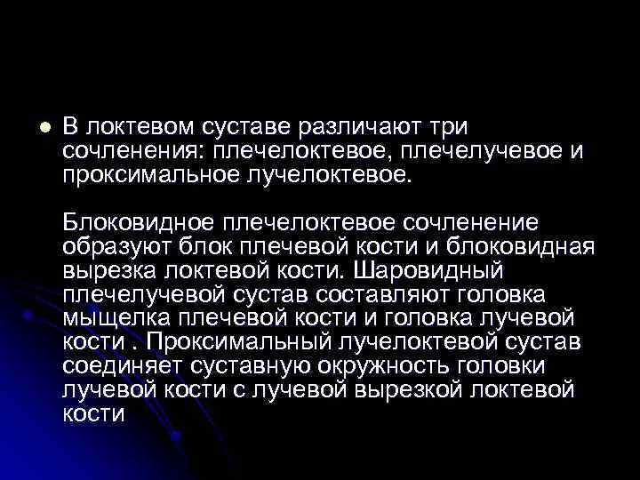 l В локтевом суставе различают три сочленения: плечелоктевое, плечелучевое и проксимальное лучелоктевое. Блоковидное плечелоктевое