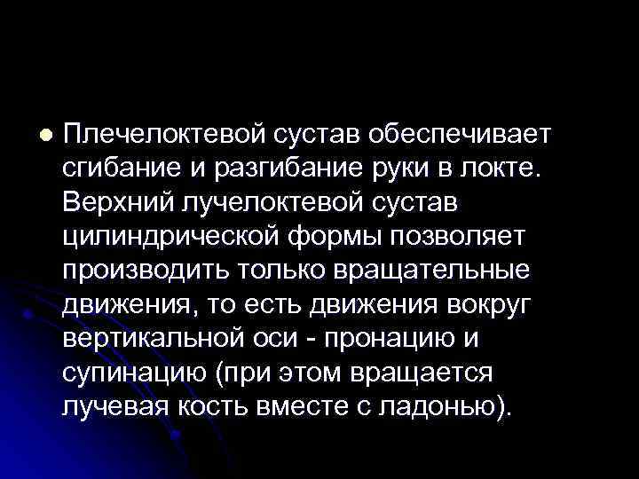 l Плечелоктевой сустав обеспечивает сгибание и разгибание руки в локте. Верхний лучелоктевой сустав цилиндрической