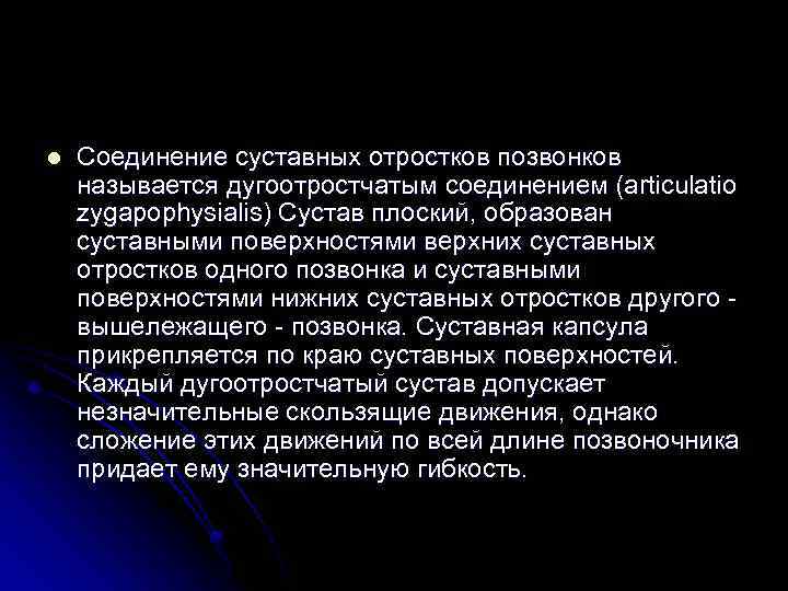 l Соединение суставных отростков позвонков называется дугоотростчатым соединением (articulatio zygapophysialis) Сустав плоский, образован суставными