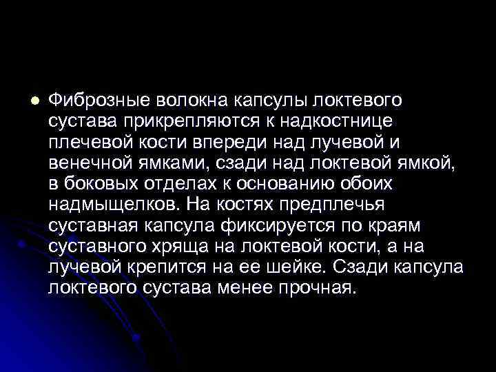 l Фиброзные волокна капсулы локтевого сустава прикрепляются к надкостнице плечевой кости впереди над лучевой