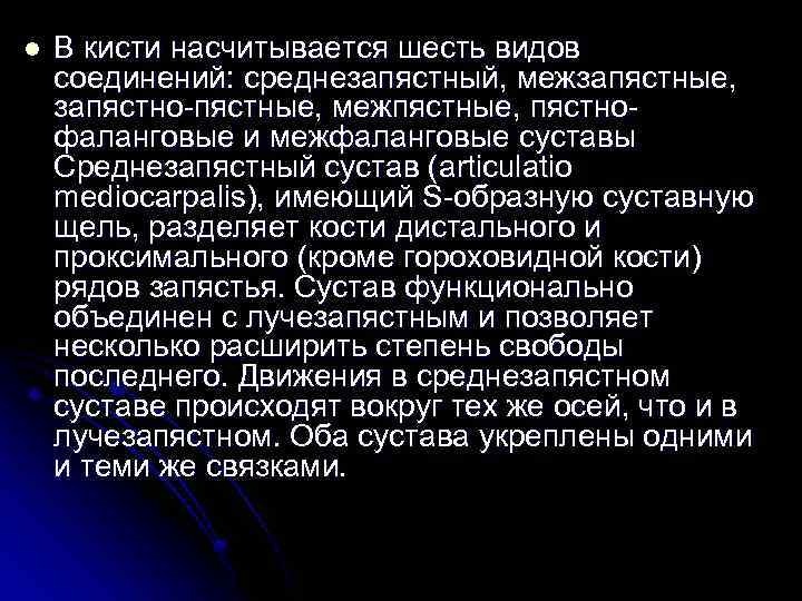 l В кисти насчитывается шесть видов соединений: среднезапястный, межзапястные, запястно-пястные, межпястные, пястно- фаланговые и