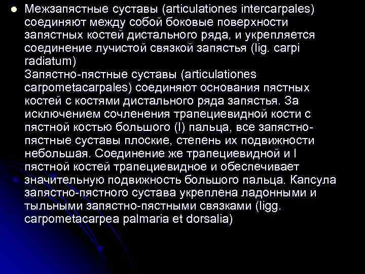 l Межзапястные суставы (articulationes intercarpales) соединяют между собой боковые поверхности запястных костей дистального ряда,