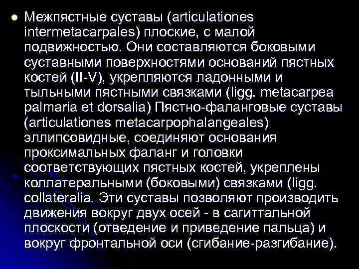 l Межпястные суставы (articulationes intermetacarpales) плоские, с малой подвижностью. Они составляются боковыми суставными поверхностями