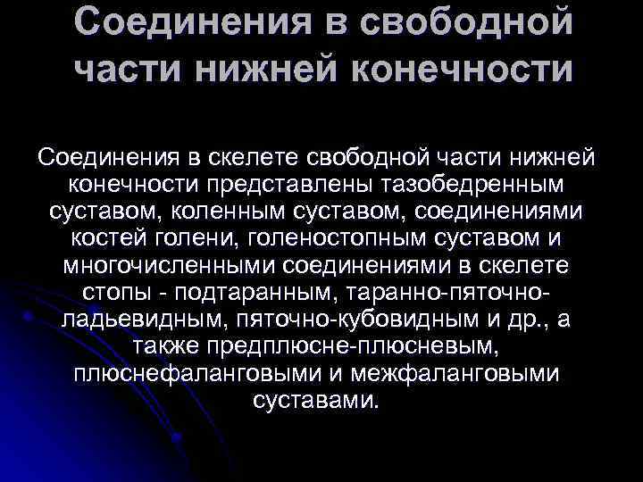 Соединения в свободной части нижней конечности Соединения в скелете свободной части нижней конечности представлены