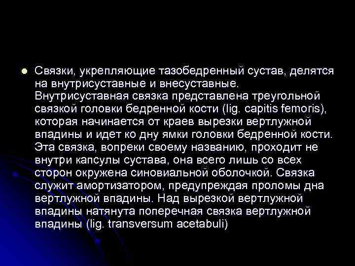 l Связки, укрепляющие тазобедренный сустав, делятся на внутрисуставные и внесуставные. Внутрисуставная связка представлена треугольной