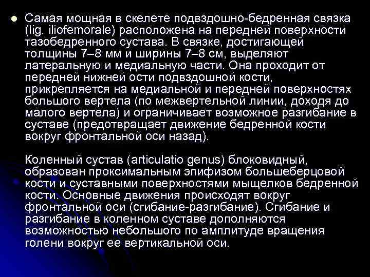 l Самая мощная в скелете подвздошно-бедренная связка (lig. iliofemorale) расположена на передней поверхности тазобедренного