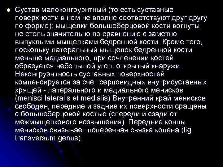 l Сустав малоконгруэнтный (то есть суставные поверхности в нем не вполне соответствуют другу по