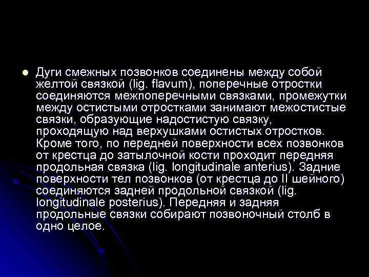 l Дуги смежных позвонков соединены между собой желтой связкой (lig. flavum), поперечные отростки соединяются