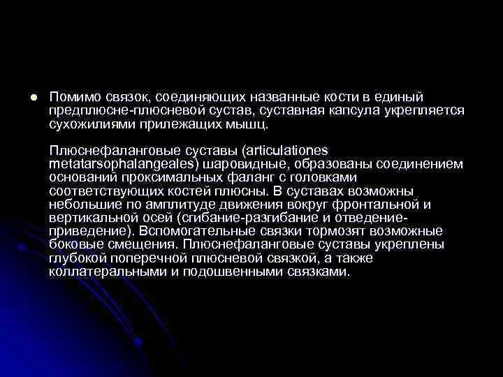 l Помимо связок, соединяющих названные кости в единый предплюсне-плюсневой сустав, суставная капсула укрепляется сухожилиями