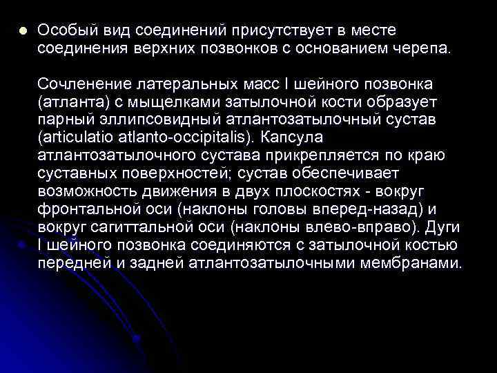 l Особый вид соединений присутствует в месте соединения верхних позвонков с основанием черепа. Сочленение