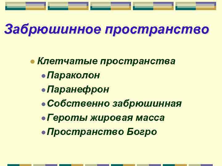 Забрюшинное пространство l Клетчатые пространства l Параколон l Паранефрон l Собственно забрюшинная l Героты