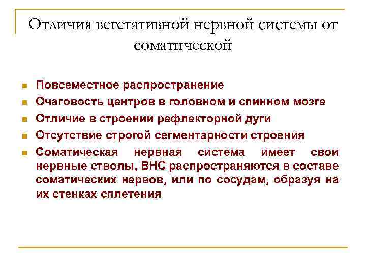Отличия вегетативной нервной системы от соматической n n n Повсеместное распространение Очаговость центров в